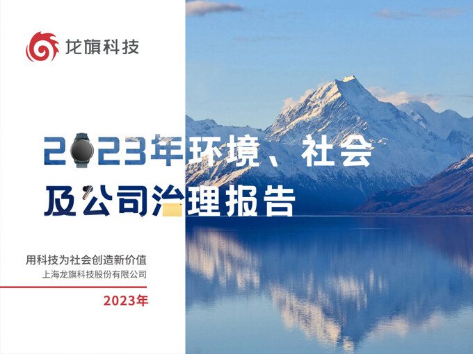 雷火竞技2023年ESG报告