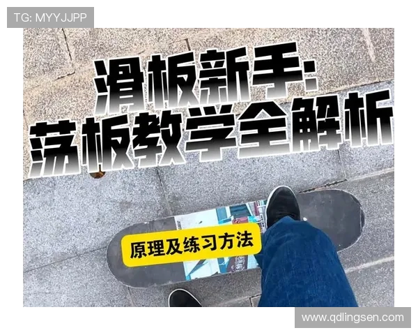 科学滑板训练方法的全面解析与实用技巧分享
